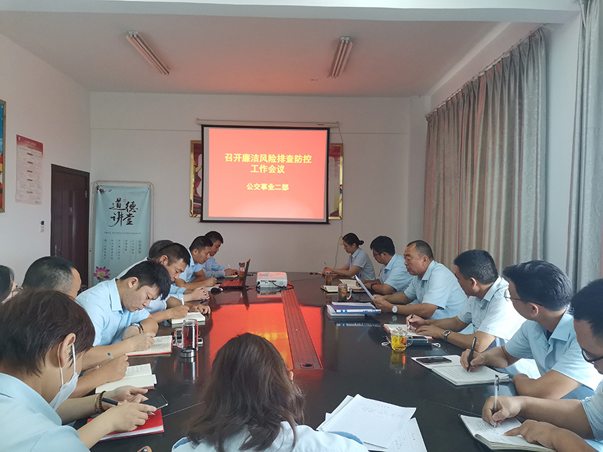 公交集團公交事業(yè)二部開展廉潔風險排查防控工作專題會議