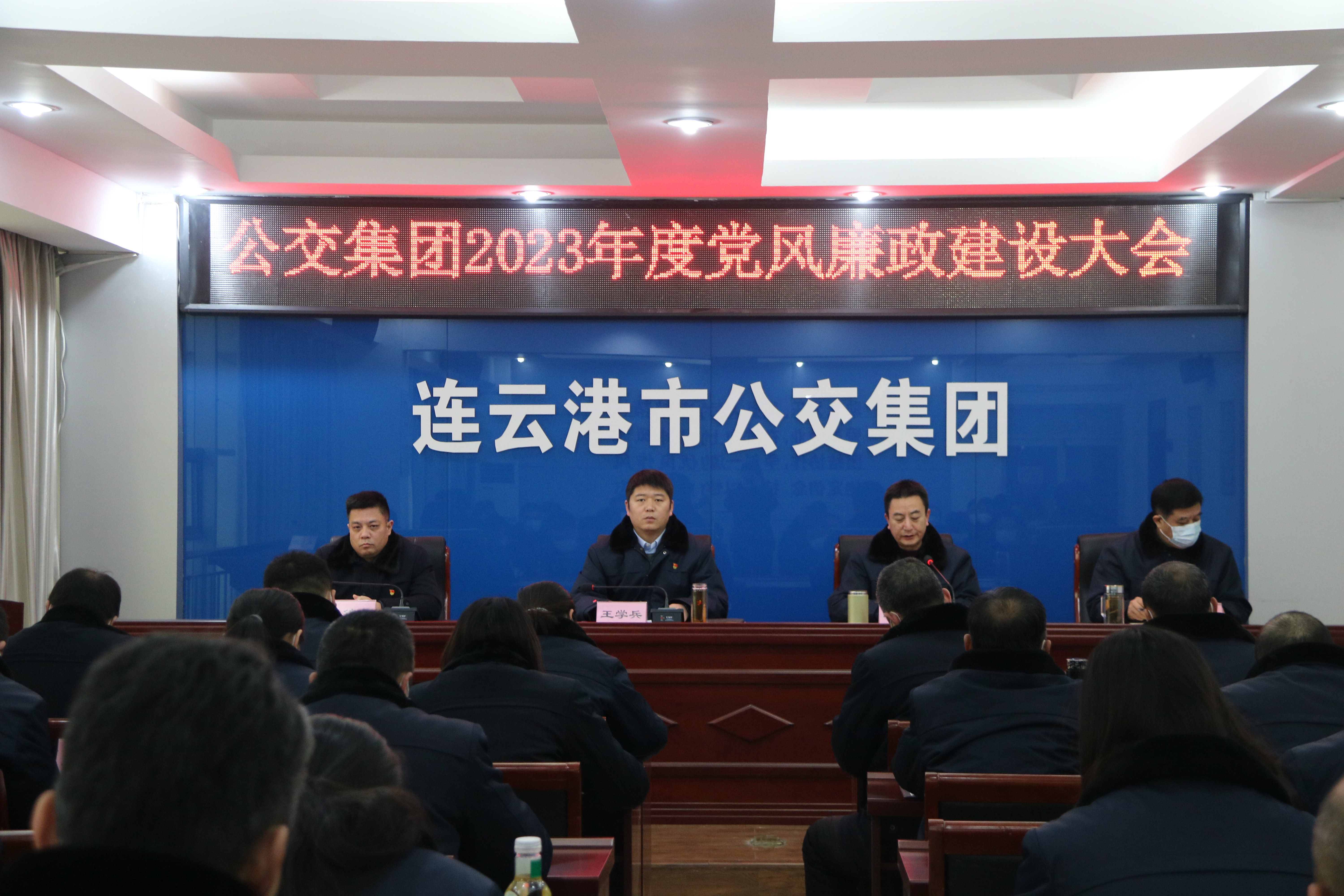 公交集團召開2023年度黨風廉政建設(shè)大會