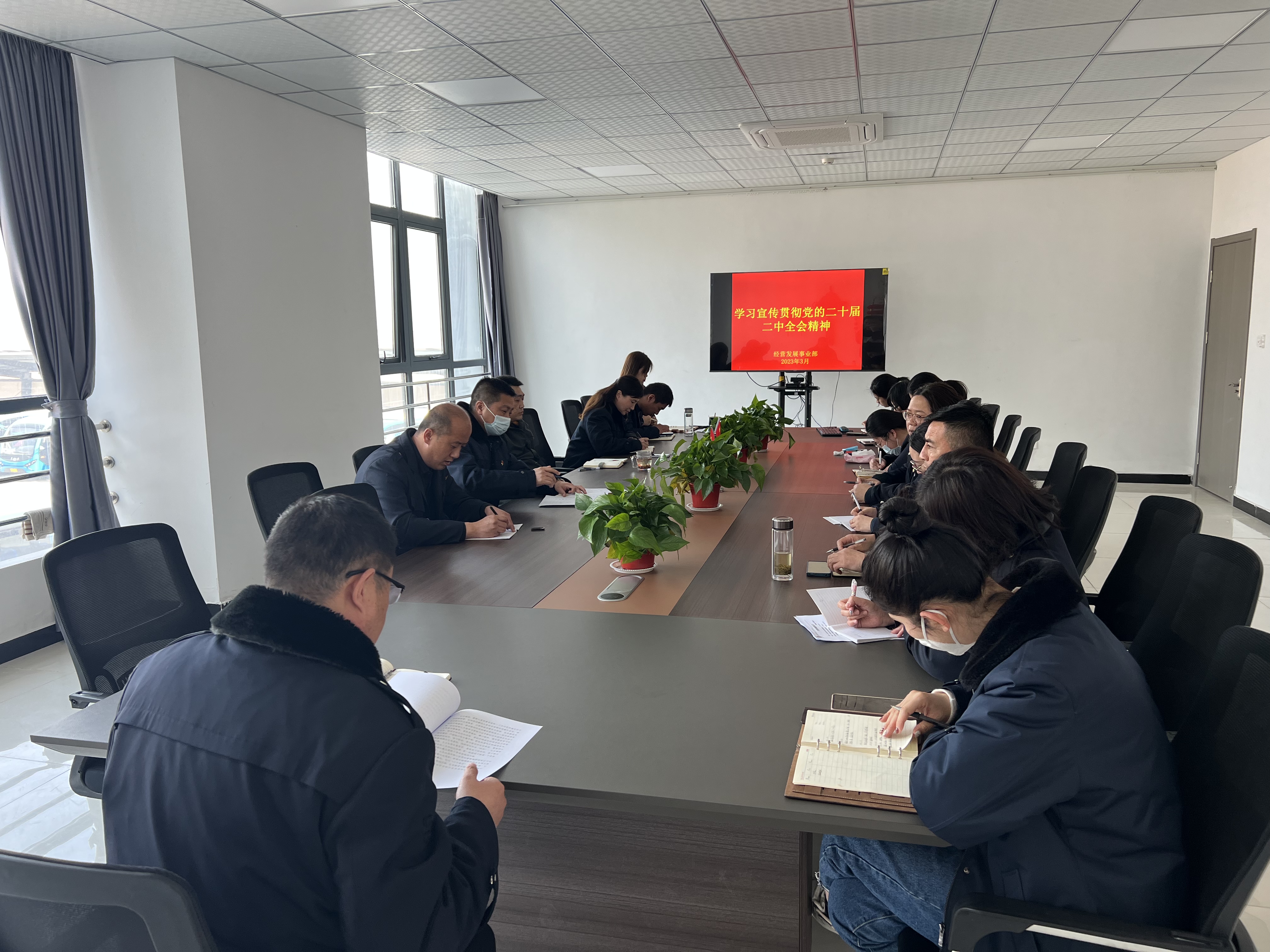 經(jīng)營發(fā)展事業(yè)部傳達(dá)學(xué)習(xí)黨的二十屆二中全會(huì)精神