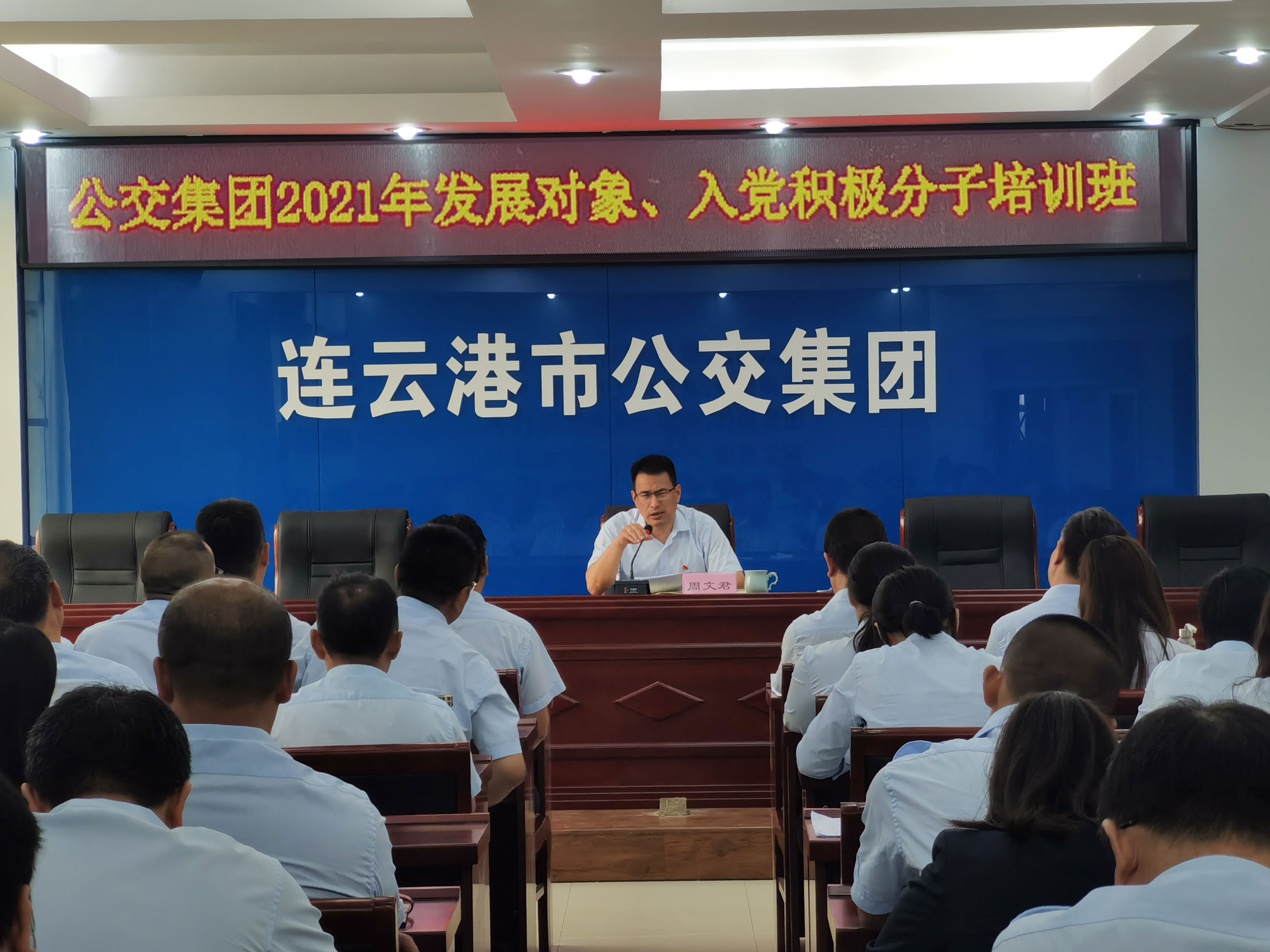 公交集團開展2021年發(fā)展對象、入黨積極分子培訓