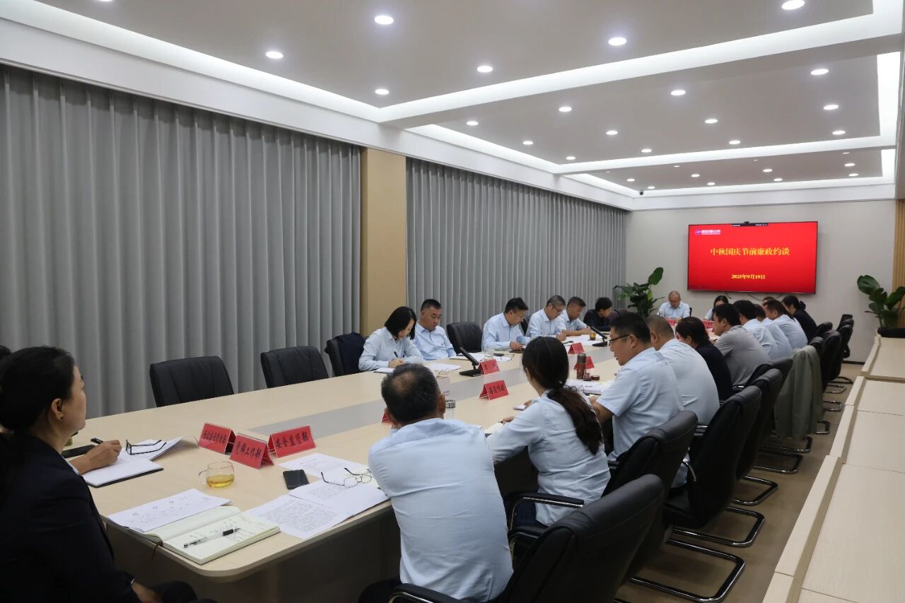 公交集團(tuán)開(kāi)展中秋國(guó)慶節(jié)前廉政約談筑牢廉潔思想防線