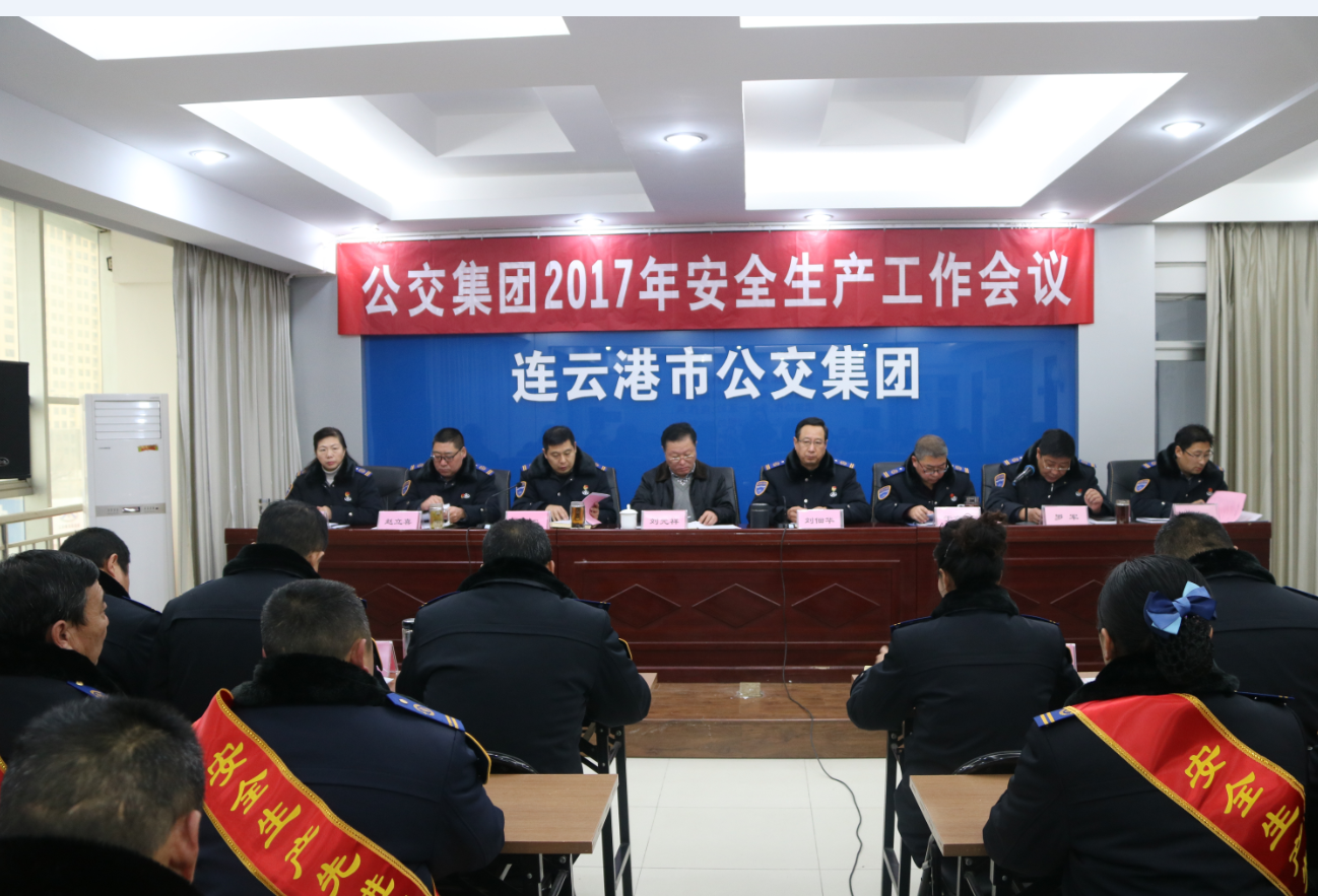公交集團(tuán)召開2017年安全生產(chǎn)工作會議