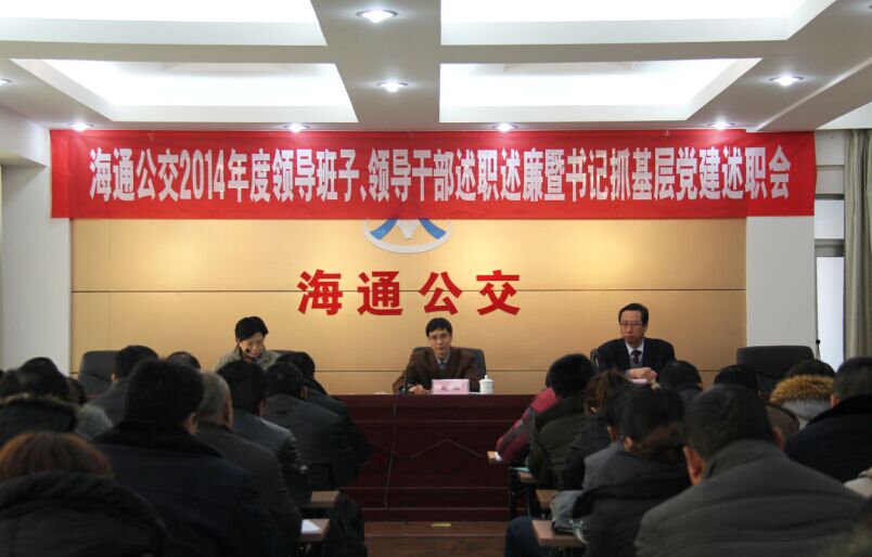 海通公交召開(kāi)2014年度領(lǐng)導(dǎo)班子、領(lǐng)導(dǎo)干部述職述廉暨書記抓基層黨建述職會(huì)