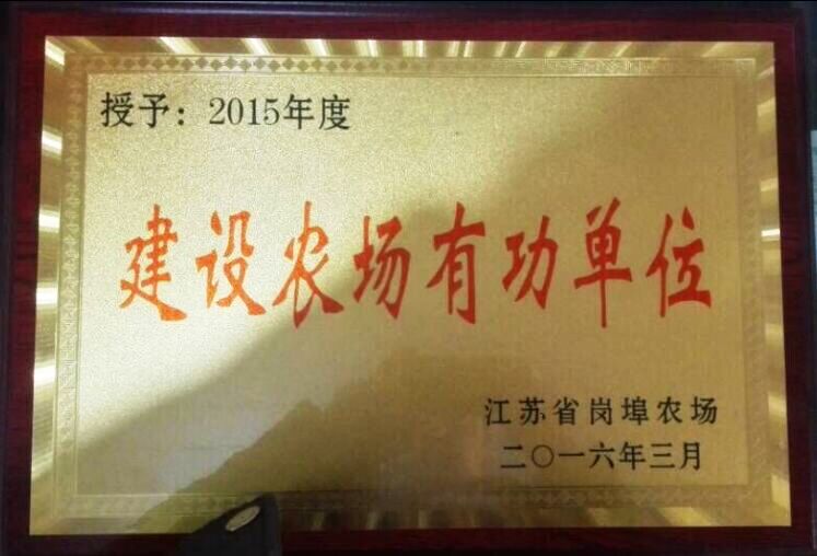 公交新浦公司被授予“建設(shè)農(nóng)場有功單位”稱號