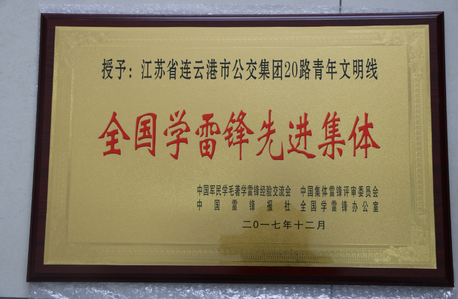 公交集團(tuán)20路喜獲全國“學(xué)雷鋒先進(jìn)集體”榮譽(yù)稱號(hào)