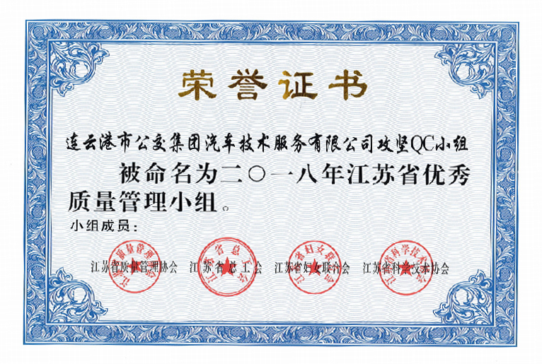 公交集團(tuán)機(jī)務(wù)技術(shù)事業(yè)部“攻堅(jiān)”QC小組喜獲江蘇省優(yōu)秀質(zhì)量管理小組稱號(hào)
