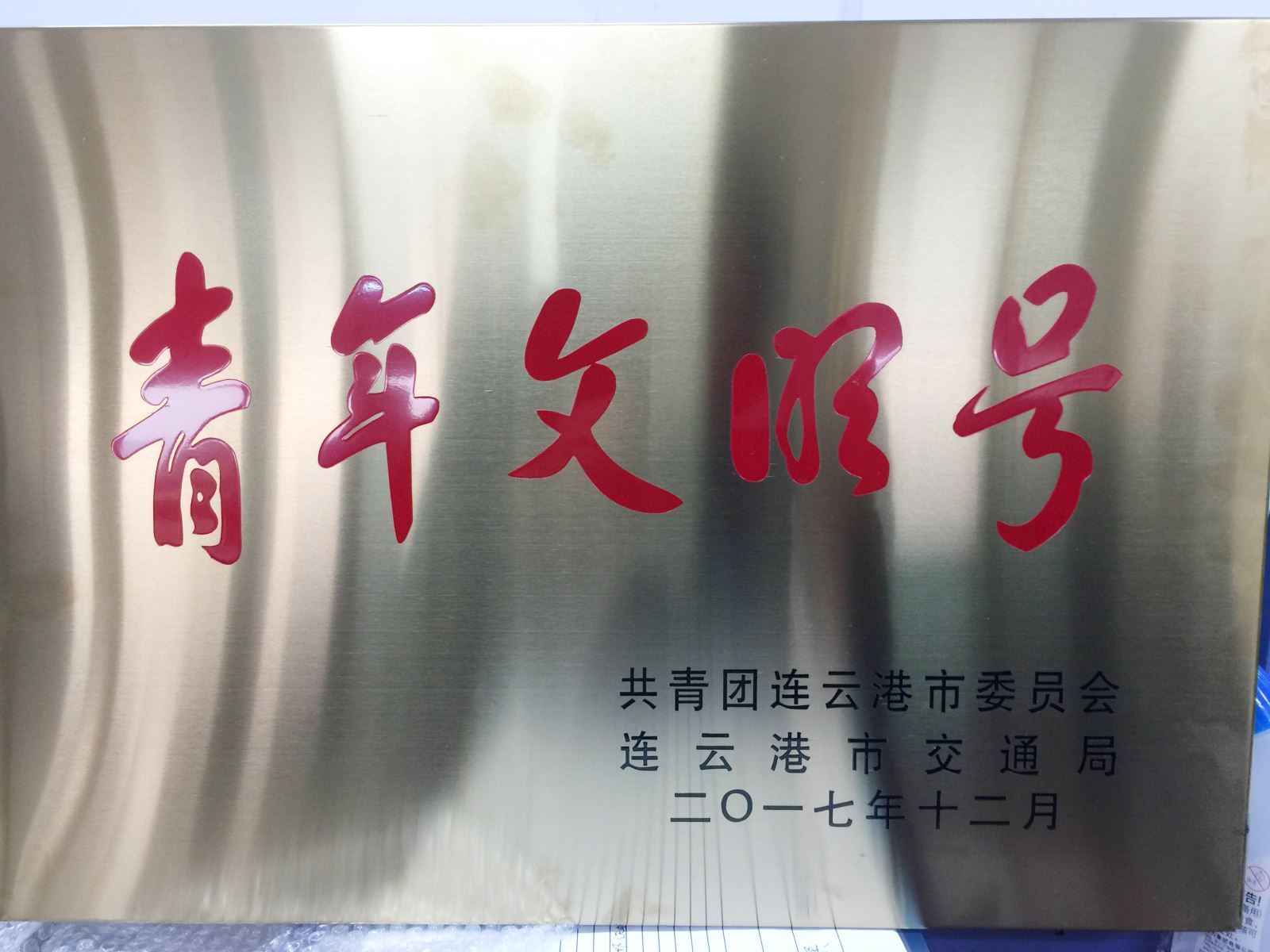 公交集團(tuán)快速公司二號(hào)線榮獲2017年連云港市“青年文明號(hào)”