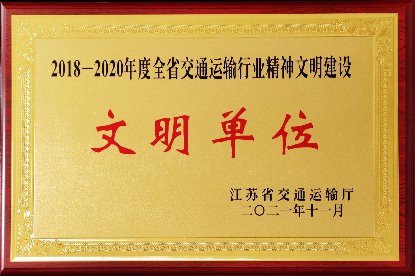 公交集團榮獲2018-2020年度全省交通運輸行業(yè)精神文明建設(shè)先進(jìn)集體