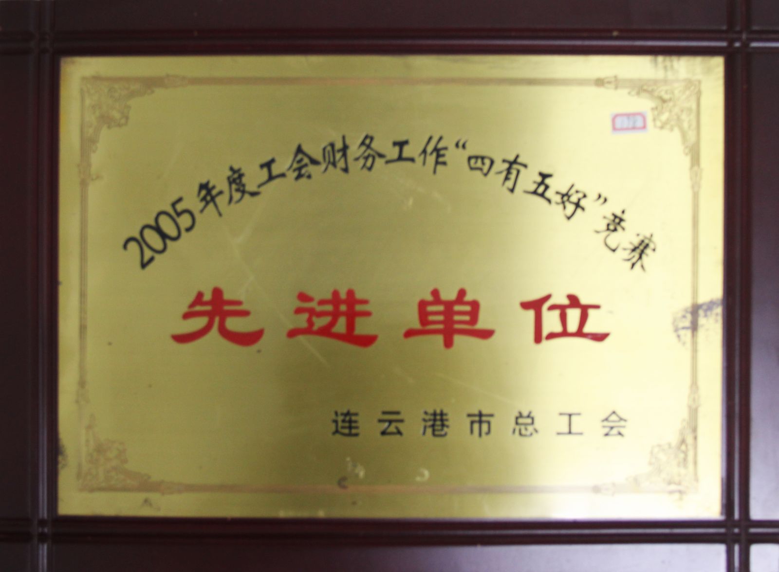 公司榮獲2005年度工會財(cái)務(wù)工作“四有五好”競賽先進(jìn)單位