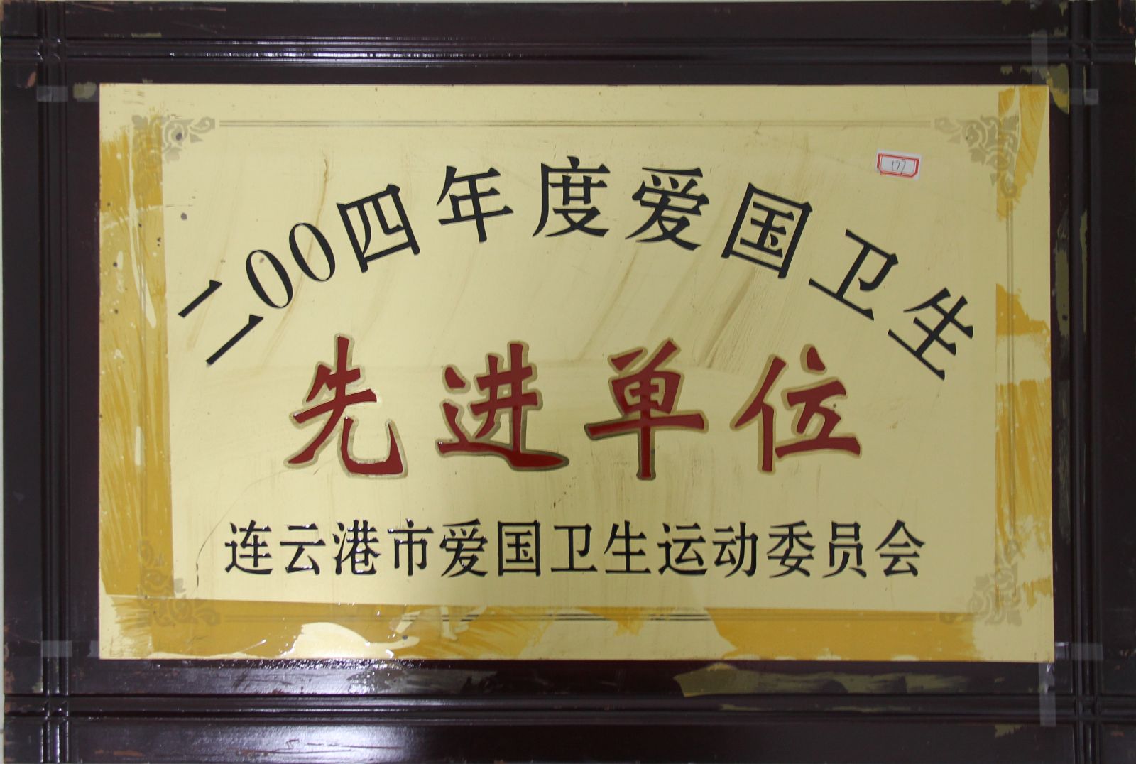 公司榮獲“2004年度愛(ài)國(guó)衛(wèi)生先進(jìn)單位”