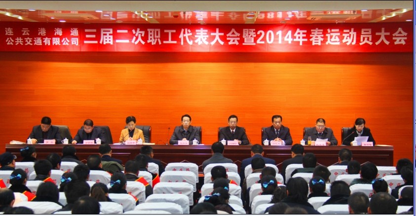 海通公交召開三屆二次職工代表大會