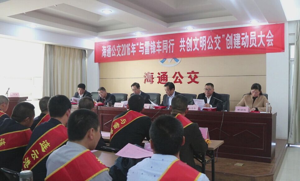 海通公交召開2016年“與雷鋒車同行，共創(chuàng)文明公交”創(chuàng)建動(dòng)員大會(huì)