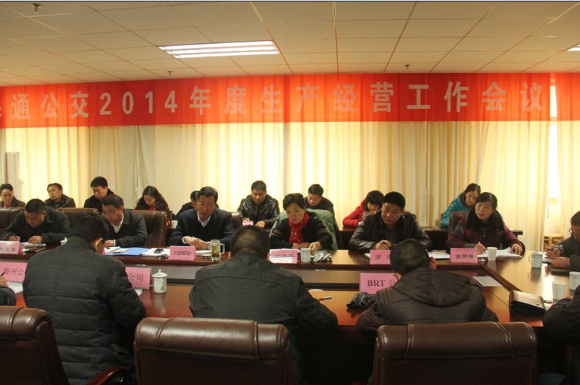 海通公交召開2014生產(chǎn)經(jīng)營工作會議